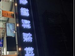 门面-屋里家延边朝鲜族冷面(南园店)