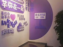 -喜乐村芋泥脑袋家族(三里屯店)