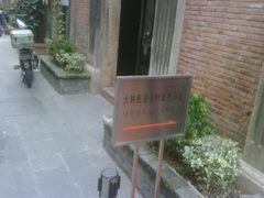 -大韩民国临时政府旧址