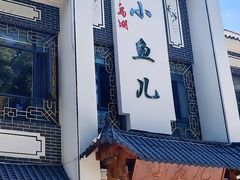 -千岛湖小鱼儿·淳安匠心农家菜