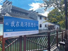 -南浔古镇