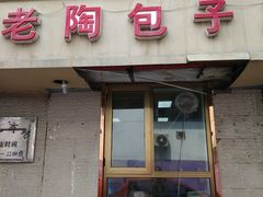 门面-老陶包子铺(南大西南村店)