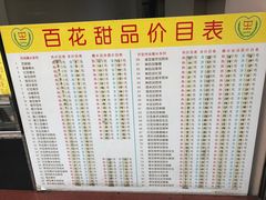 -百花传统甜品店(原址店)