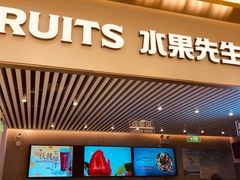 -Mr.Fruits水果先生(英蓝金融中心店)