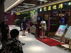 -巴犀烧烤(新崇光店)