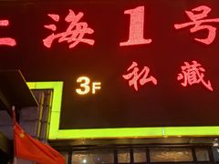 门面-上海1号私藏菜(静安店)