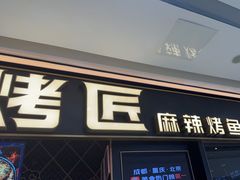 -烤匠麻辣烤鱼(青羊万达店)