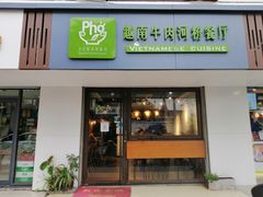 -越南牛肉河粉餐厅(书院巷店)