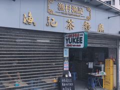 门面-渔记茶餐厅(渔村店)