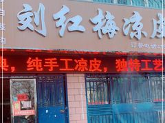 门面-刘红梅凉皮店