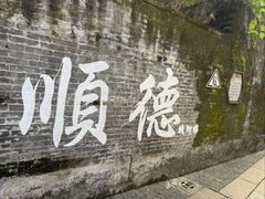 -民信老铺(华盖路店)