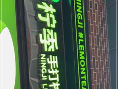 门面-柠季·手打柠檬茶(吴江路店)