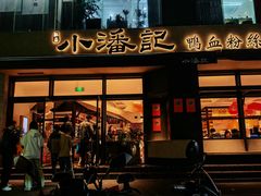 -小潘记鸭血粉丝汤