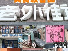-老外街