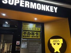 -超级猩猩健身·团课(铁机路迅博店)