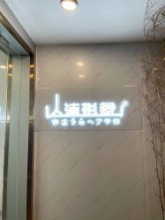 -山浦形象烫染