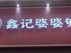 -鑫记婆婆兔·兔头(春熙店)