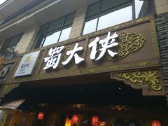 门面-蜀大侠火锅(寰球文化地标·总府店)