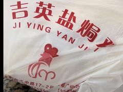 -吉英盐焗鸡(文中路店)