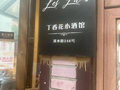 -Bistro Les Lilas丁香花小酒馆