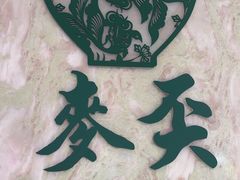 -麦奀云吞面世家 山顶店(山顶广场店)