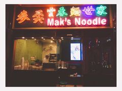 门面-麦奀云吞面世家 山顶店(山顶广场店)