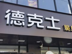 -德克士(安靖店)