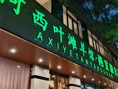 -阿西叶滩羊馆(交大店)