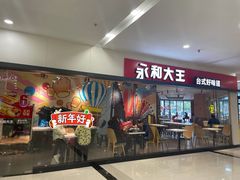 门面-永和大王(春日上新·梅家浜店)
