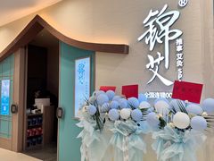 -锦艾·推拿艾灸&疗愈SPA(凯德1818店)