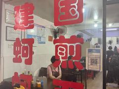 -建国蚵煎蚵面