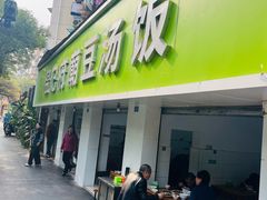 -温记府廟豆汤饭·始于1955年(海椒店)