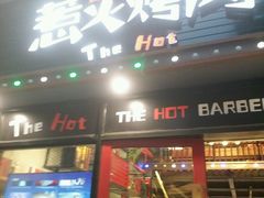 -三国惹火烤肉·中日韩烤肉集合店(百草路店)