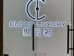-聚云奢二手奢侈品黄金手表包包回收·中古店(三里屯总店)