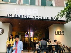 门面-十面春风·江南面馆(崇宁路店)