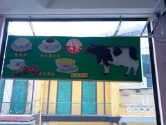 -义顺牛奶公司(新马路老店)