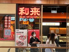 -和来烤肉(仓山万达店)