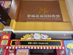 -幸福蓝海国际影城(崇安寺T12店)