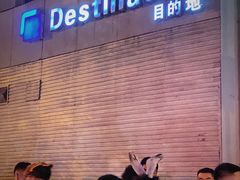 -北京目的地酒吧