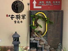 -牛将军•涮肉•烤肉(北京王府井·故宫店)