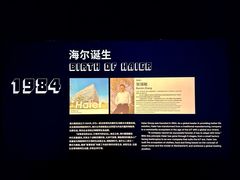 -海尔世界家电博物馆