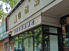 -佶政筋饼·新概念(安阳路店)