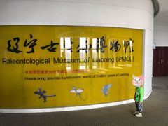 -辽宁古生物博物馆