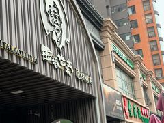 -西塔老太太泥炉烤肉(望京一店)
