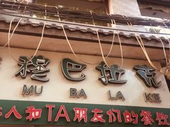 -清真·穆巴拉克西餐厅(回民街店)