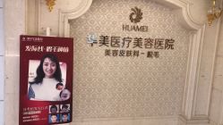 点击看大图 -南宁华美医疗美容医院