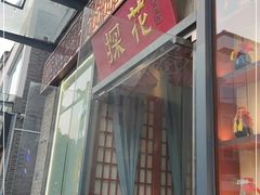 门面-探花·意境江南菜·唐伯虎文化体验店·松鼠桂鱼(观前店)