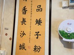 -一品香粉馆(官黎路店)