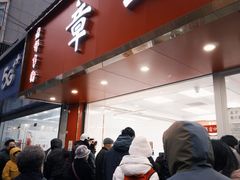 -章云板鸭(总店)
