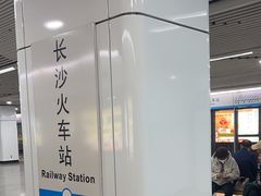 -长沙火车站(地铁站)